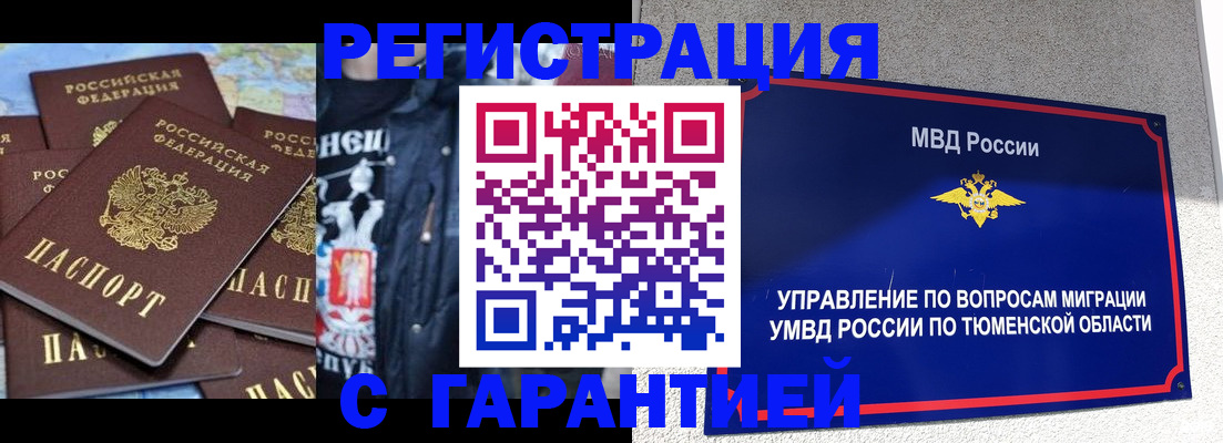 прописка штамп в Курганской области